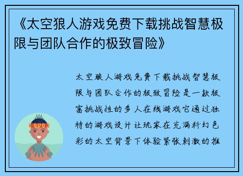 《太空狼人游戏免费下载挑战智慧极限与团队合作的极致冒险》