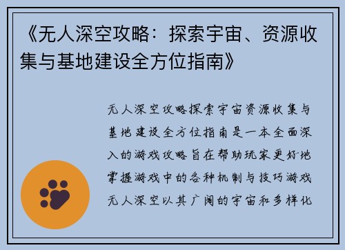 《无人深空攻略：探索宇宙、资源收集与基地建设全方位指南》