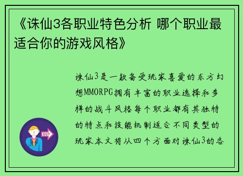 《诛仙3各职业特色分析 哪个职业最适合你的游戏风格》