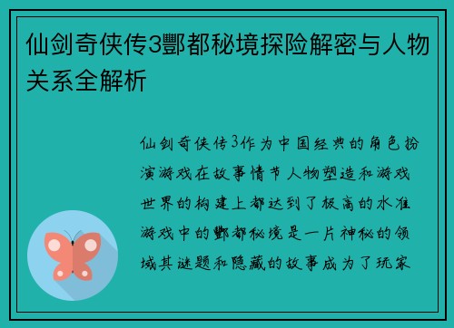 仙剑奇侠传3酆都秘境探险解密与人物关系全解析