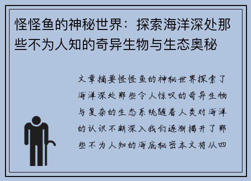 怪怪鱼的神秘世界：探索海洋深处那些不为人知的奇异生物与生态奥秘