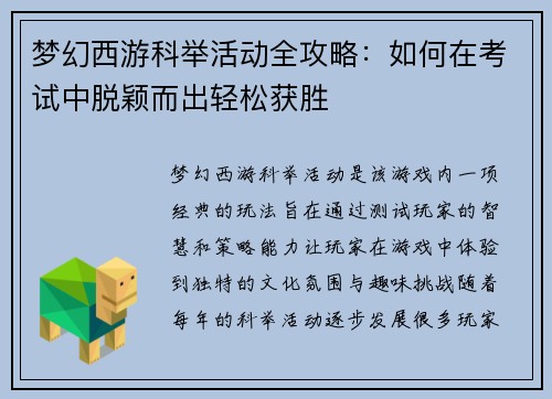 梦幻西游科举活动全攻略：如何在考试中脱颖而出轻松获胜