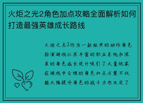 火炬之光2角色加点攻略全面解析如何打造最强英雄成长路线