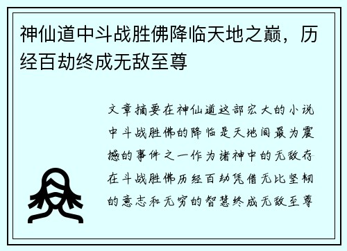 神仙道中斗战胜佛降临天地之巅，历经百劫终成无敌至尊