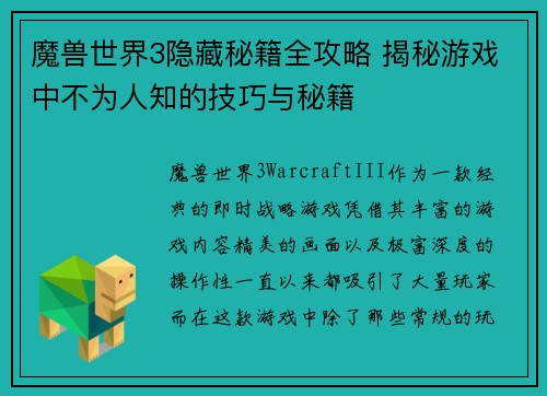 魔兽世界3隐藏秘籍全攻略 揭秘游戏中不为人知的技巧与秘籍