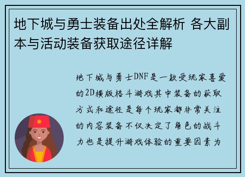 地下城与勇士装备出处全解析 各大副本与活动装备获取途径详解
