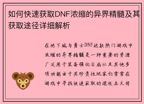 如何快速获取DNF浓缩的异界精髓及其获取途径详细解析