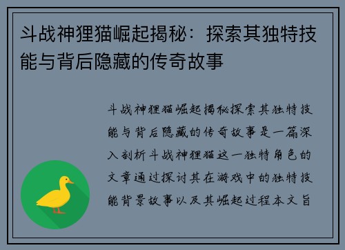 斗战神狸猫崛起揭秘：探索其独特技能与背后隐藏的传奇故事