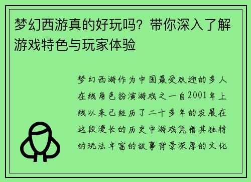 梦幻西游真的好玩吗？带你深入了解游戏特色与玩家体验