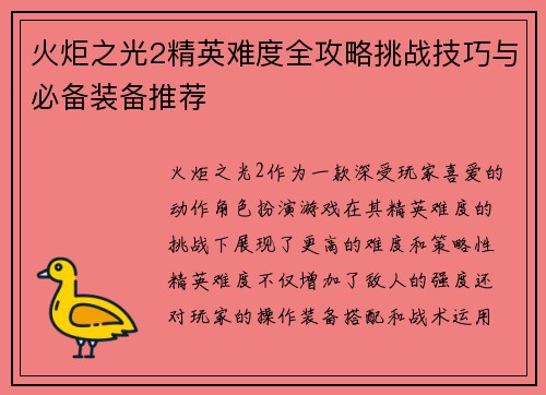火炬之光2精英难度全攻略挑战技巧与必备装备推荐
