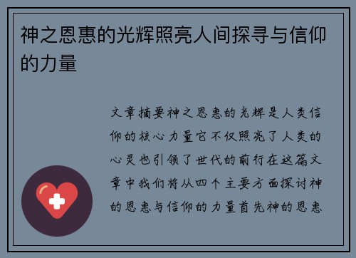 神之恩惠的光辉照亮人间探寻与信仰的力量