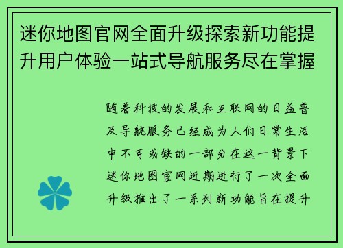 迷你地图官网全面升级探索新功能提升用户体验一站式导航服务尽在掌握