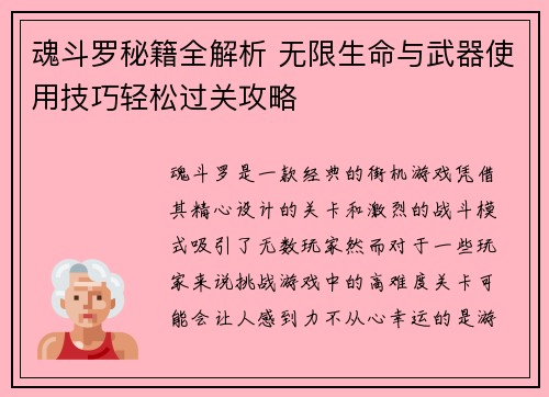 魂斗罗秘籍全解析 无限生命与武器使用技巧轻松过关攻略