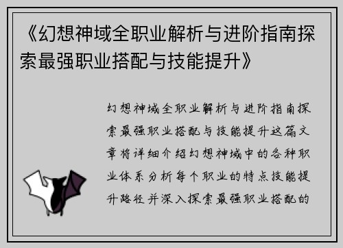 《幻想神域全职业解析与进阶指南探索最强职业搭配与技能提升》