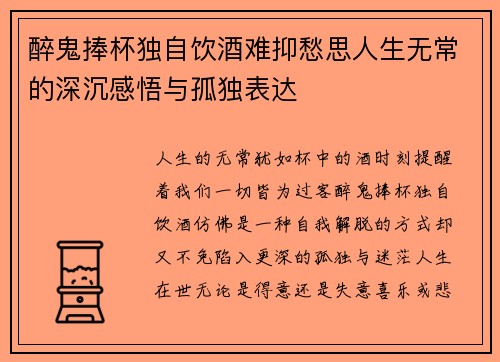 醉鬼捧杯独自饮酒难抑愁思人生无常的深沉感悟与孤独表达