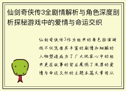 仙剑奇侠传3全剧情解析与角色深度剖析探秘游戏中的爱情与命运交织