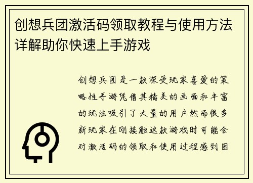 创想兵团激活码领取教程与使用方法详解助你快速上手游戏
