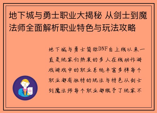 地下城与勇士职业大揭秘 从剑士到魔法师全面解析职业特色与玩法攻略