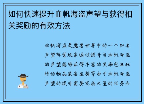 如何快速提升血帆海盗声望与获得相关奖励的有效方法