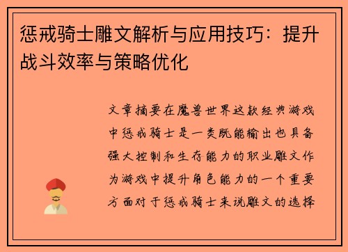 惩戒骑士雕文解析与应用技巧：提升战斗效率与策略优化