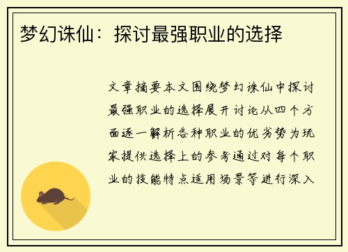 梦幻诛仙：探讨最强职业的选择