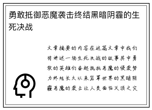 勇敢抵御恶魔袭击终结黑暗阴霾的生死决战