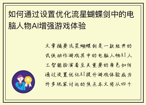 如何通过设置优化流星蝴蝶剑中的电脑人物AI增强游戏体验