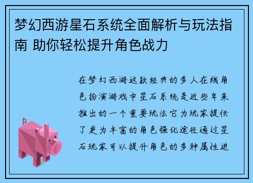 梦幻西游星石系统全面解析与玩法指南 助你轻松提升角色战力