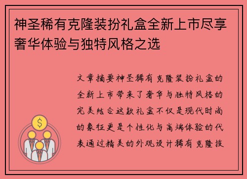 神圣稀有克隆装扮礼盒全新上市尽享奢华体验与独特风格之选