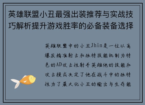 英雄联盟小丑最强出装推荐与实战技巧解析提升游戏胜率的必备装备选择