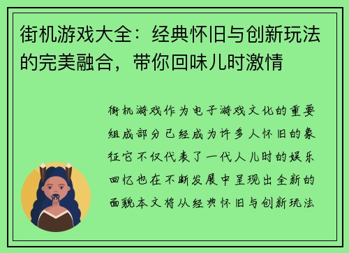 街机游戏大全：经典怀旧与创新玩法的完美融合，带你回味儿时激情