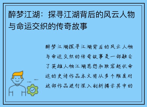醉梦江湖：探寻江湖背后的风云人物与命运交织的传奇故事