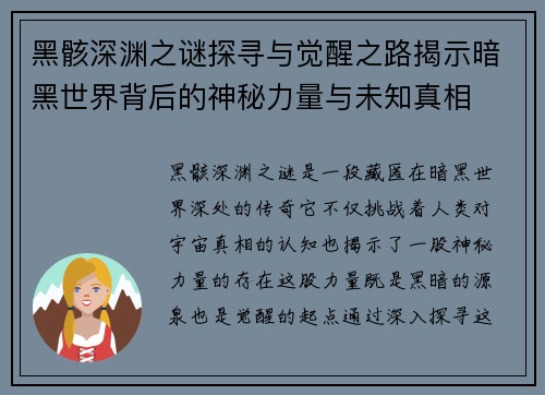 黑骸深渊之谜探寻与觉醒之路揭示暗黑世界背后的神秘力量与未知真相