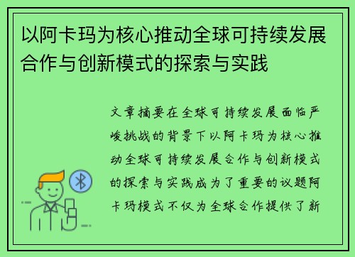 以阿卡玛为核心推动全球可持续发展合作与创新模式的探索与实践 以阿卡玛为核心推动全球可持续发展合作与创新模式的探索与实践