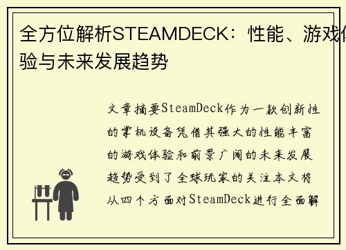 全方位解析STEAMDECK：性能、游戏体验与未来发展趋势