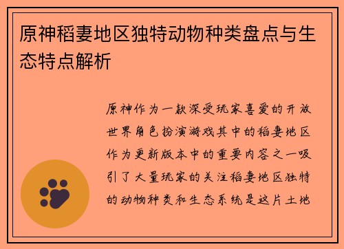 原神稻妻地区独特动物种类盘点与生态特点解析