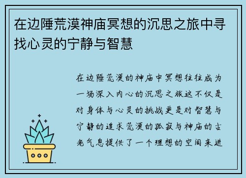 在边陲荒漠神庙冥想的沉思之旅中寻找心灵的宁静与智慧