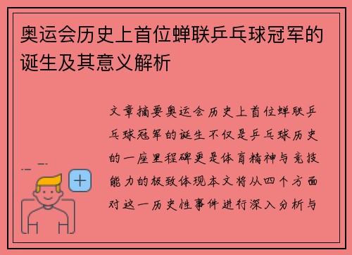 奥运会历史上首位蝉联乒乓球冠军的诞生及其意义解析