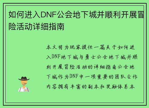如何进入DNF公会地下城并顺利开展冒险活动详细指南