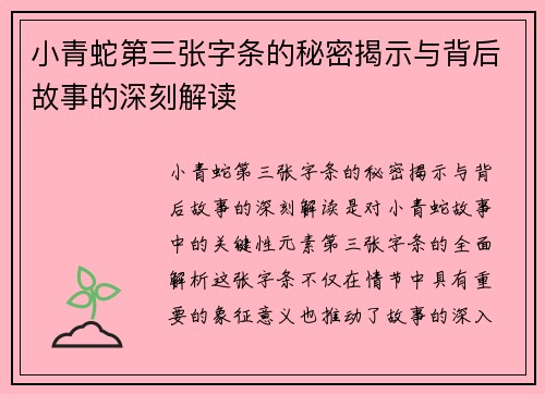小青蛇第三张字条的秘密揭示与背后故事的深刻解读