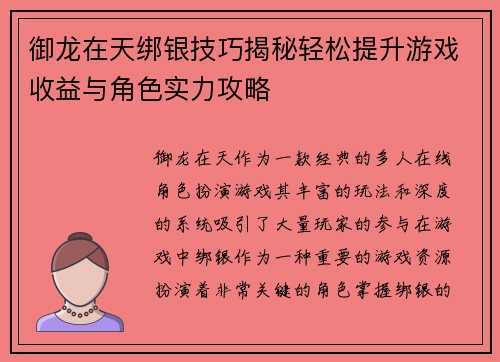 御龙在天绑银技巧揭秘轻松提升游戏收益与角色实力攻略 御龙在天绑银技巧揭秘轻松提升游戏收益与角色实力攻略
