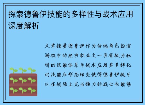探索德鲁伊技能的多样性与战术应用深度解析 探索德鲁伊技能的多样性与战术应用深度解析