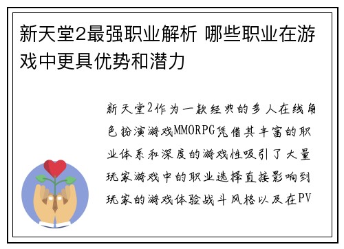 新天堂2最强职业解析 哪些职业在游戏中更具优势和潜力