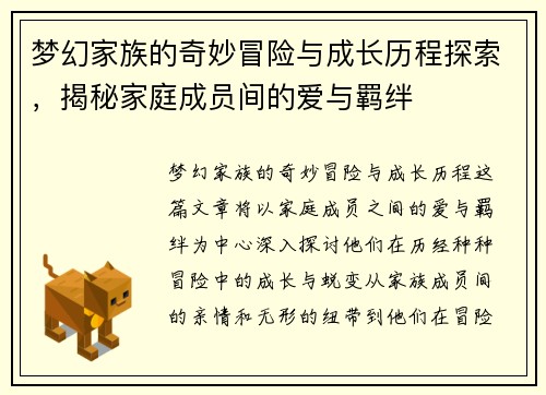 梦幻家族的奇妙冒险与成长历程探索,揭秘家庭成员间的爱与羁绊 梦幻家族的奇妙冒险与成长历程探索,揭秘家庭成员间的爱与羁绊