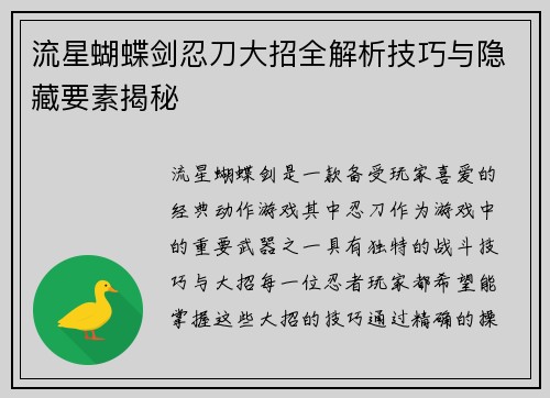 流星蝴蝶剑忍刀大招全解析技巧与隐藏要素揭秘 流星蝴蝶剑忍刀大招全解析技巧与隐藏要素揭秘