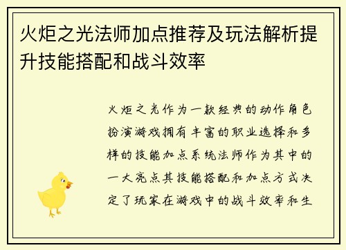 火炬之光法师加点推荐及玩法解析提升技能搭配和战斗效率 火炬之光法师加点推荐及玩法解析提升技能搭配和战斗效率