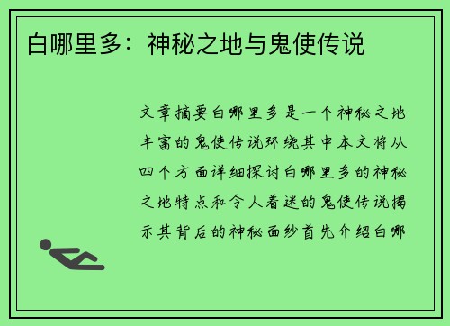 白哪里多：神秘之地与鬼使传说