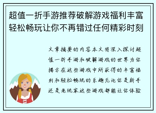 超值一折手游推荐破解游戏福利丰富轻松畅玩让你不再错过任何精彩时刻 超值一折手游推荐破解游戏福利丰富轻松畅玩让你不再错过任何精彩时刻