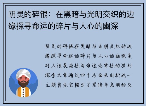 阴灵的碎银:在黑暗与光明交织的边缘探寻命运的碎片与人心的幽深 阴灵的碎银:在黑暗与光明交织的边缘探寻命运的碎片与人心的幽深