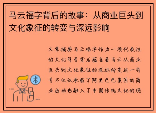 马云福字背后的故事:从商业巨头到文化象征的转变与深远影响 马云福字背后的故事:从商业巨头到文化象征的转变与深远影响